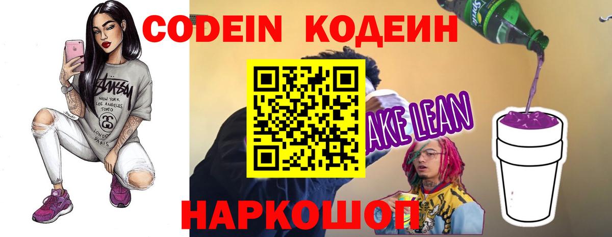 Кодеиновый сироп Lean Purple Drank Полысаево